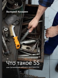 В. Казарин. Что такое 5S или Организация рабочего пространства